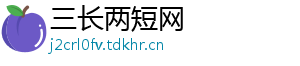 三长两短网
